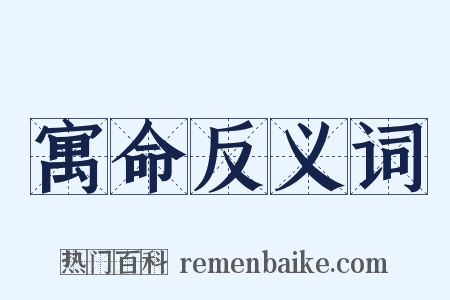 寓命反义词是什么意思的图片